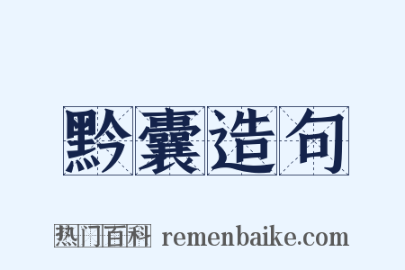 黔囊造句是什么意思的图片